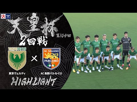 東京ヴェルディ vs AC長野パルセイロ 試合情報｜天皇杯 JFA 第104回全日本サッカー選手権大会｜JFA.jp