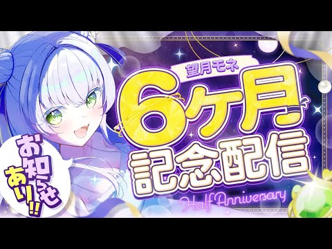 デビュー半年記念配信