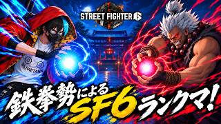 【tekken8】3先募集しながらランクマ！誰でも歓迎！※22時ごろまで【鉄拳8】