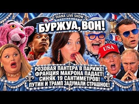 Франция падает! Синяк убежит из Парижа! Макрон и Chanel! Трамп и Путин задумали страшное!