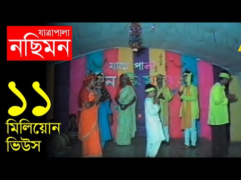 Jatrapala Nosimon (নছিমন যাত্রা পালা)  | Bangla Jatra | Official Jatrapala