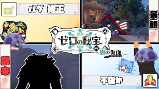 リボン勢がDLCを徹底レビュー！ゼロの秘宝 碧の仮面の良い点、悪い点【ポケモンSV・ゆっくり実況】