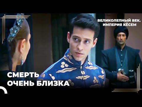 Ахмед угрожает Сафие Султан | Великолепный век. Империя Кёсем Серия 3