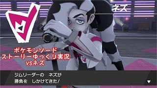 ※ネタバレ注意※ ポケモンソードストーリー実況 vsネズ 【ゆっくり実況】【ポケモン剣盾】