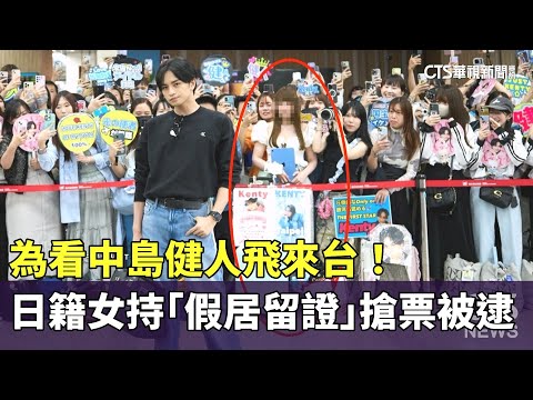 為看中島健人飛來台！　日籍女持「假居留證」搶票被逮
