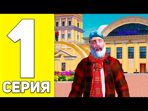ПУТЬ БОМЖА ДО ЛАМБО #1 - ЛУЧШИЙ СТАРТ в GTA RADMIR RP