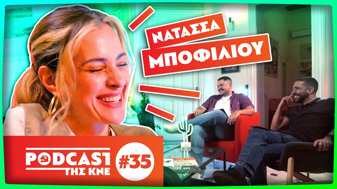 Podcast της ΚΝΕ - Επεισόδιο 35 | Η σιωπή μας είναι τραύμα πια... - Καλεσμένη η Νατάσσα Μποφίλιου