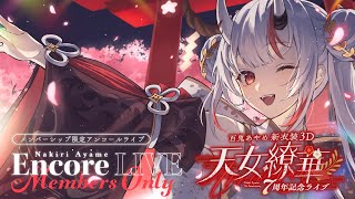 百鬼あやめ - 【 #百鬼あやめ7周年新衣装3D 】メンバーシップ限定 百鬼あやめ７周年記念ライブ ～天女繚華～ Encore Live Members Only【百鬼あやめ/ホロライブ】