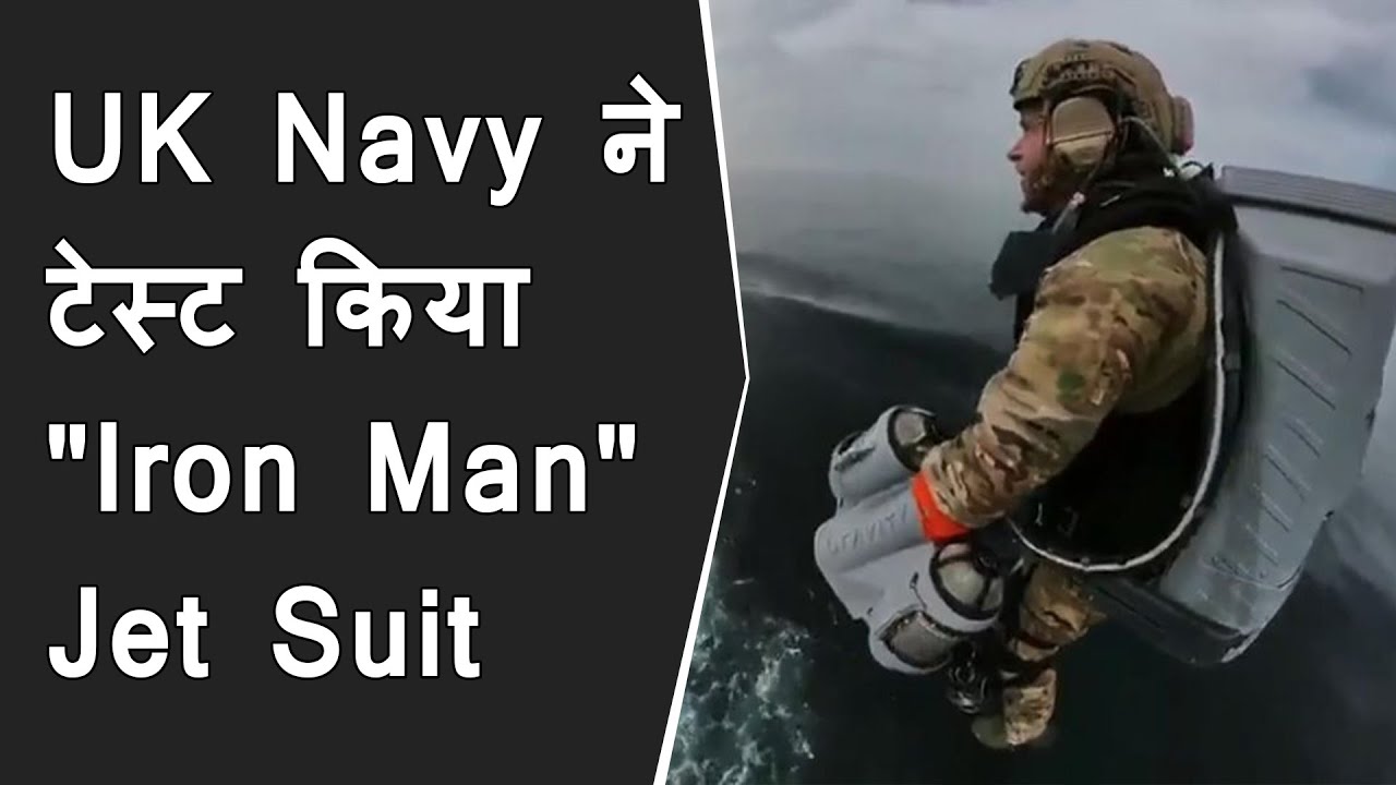 UK Navy ने टेस्ट किया "Iron Man" Jet Suit | Marines test out jet suit over water for Maritime