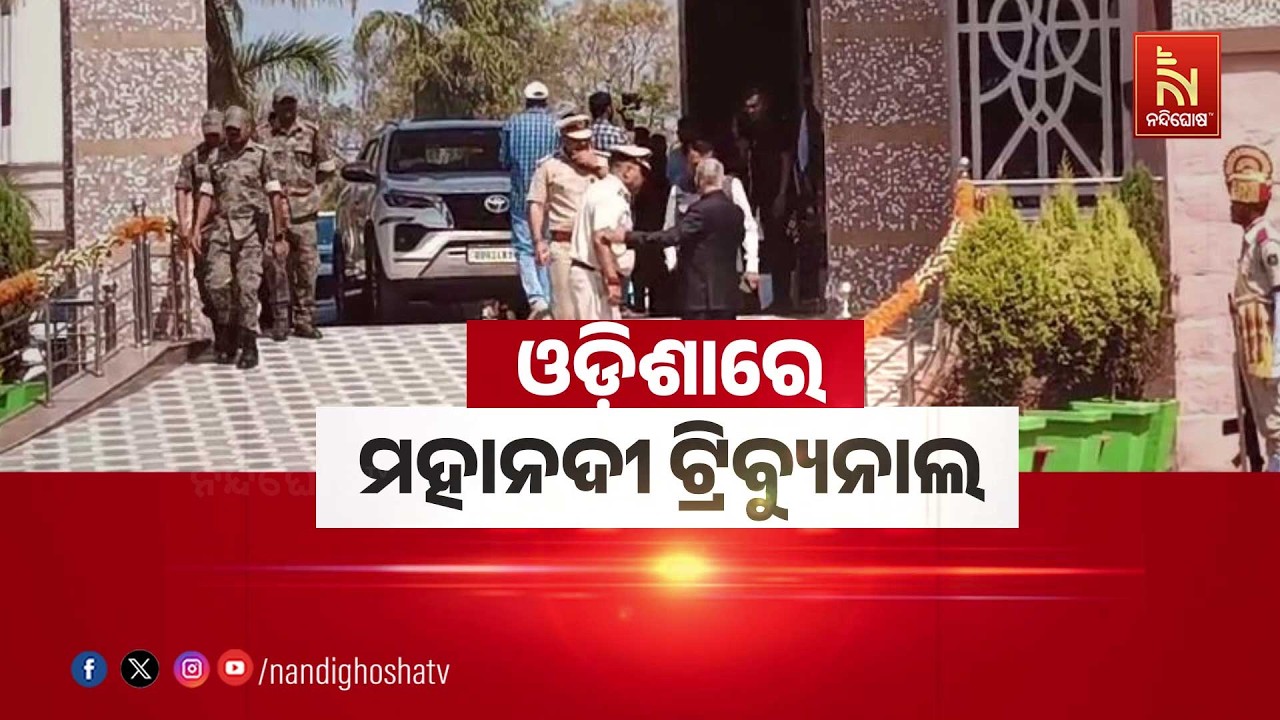 🔴 Live | ଓଡ଼ିଶାରେ ମହାନଦୀ ଟ୍ରିବ୍ୟୁନାଲ