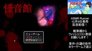 ASMR Runner発売記念！昔作った謎のホラーゲーム「怪音館」をセルフ実況プレイ配信