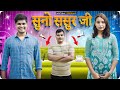 Suno Sasur Ji | Mintuaa Bhojpuri | Bhojpuri Comedy | Bhojpuri Video