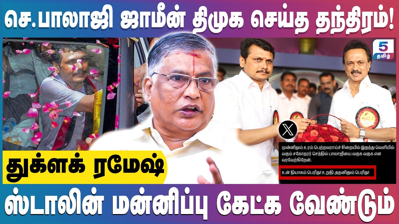 தியாகியை கொண்டாடும் திமுக! |செந்தில் பாலாஜி அமைச்சராவதில் சிக்கல் | Thuglak Ramesh