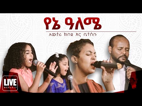 Yene Aleme (የኔ አለሜ ያንተ ክብር ነው) - Samrawit Caesar on ETV