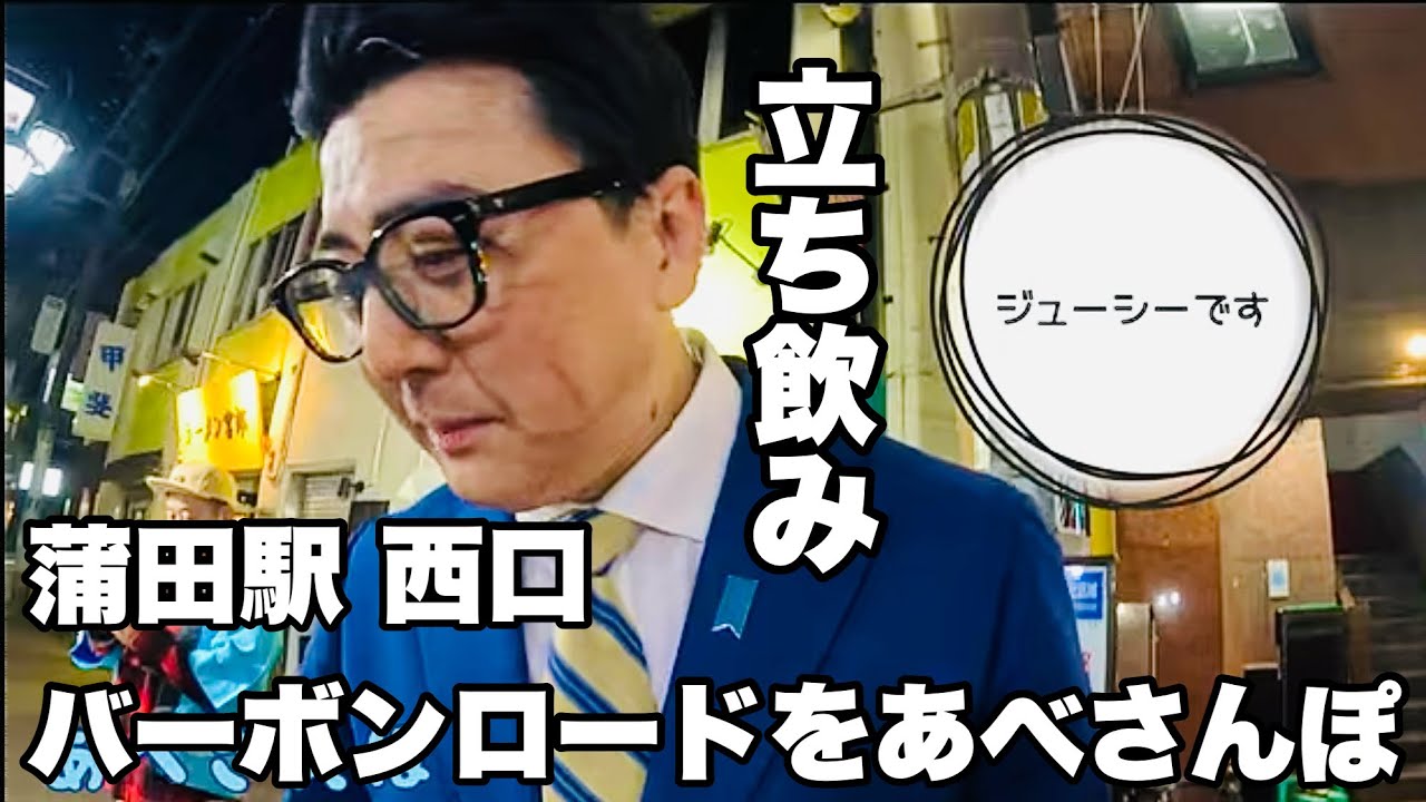 新年1発目 蒲田西口 バーボンロードをあべさんぽ #蒲田 #立ち飲み #あべさんぽ 