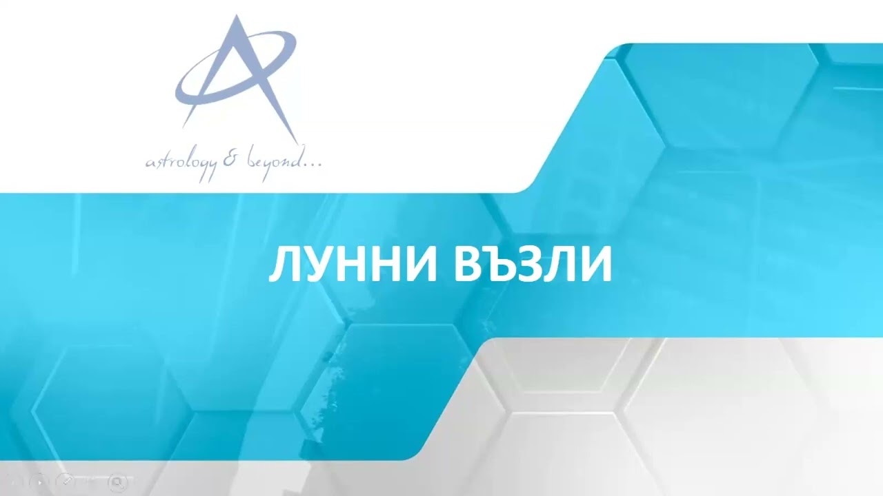 31.10.2024 - ЛУННИ ВЪЗЛИ И ВЪНШНА СРЕДА