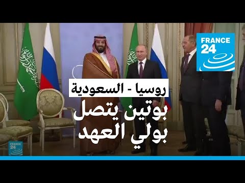 بوتين يبحث هاتفيا مع ولي العهد السعودي سوق النفط العالمية