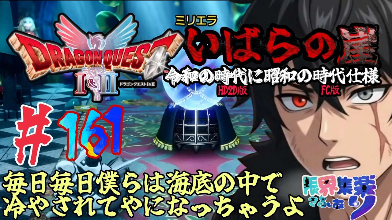 【#ドラゴンクエスト2 HD2D】#いばらの崖 #161  今日のマヒャドはメロン味 原作FCの装備呪文操作で縛っていばらの道攻略【#vtuber】 #ゲーム配信 #ドラクエ2 ゲーム内ネタバレあり