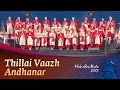 Thillai Vaazh Andhanar தில்லைவாழ் அந்தணர் Project Samskriti Sandee