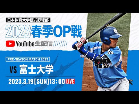 大学野球2023 春季オープン戦A  日本体育大学 対 富士大学