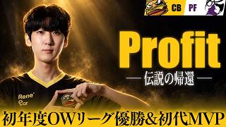 【伝説の帰還】初代OWリーグMVPのレジェンド"Profit"、兵役を終え再び舞い戻る【OWCS KOREA】