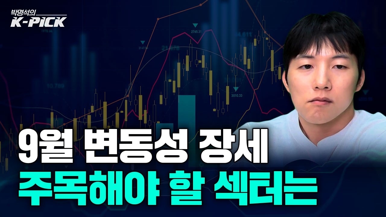 9월 변동성 장세! 반도체 대신 원전을 주목하라? 주말 지나서 주목할 섹터는