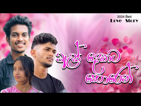 ඇස් දෙකට හොරෙන් " Es Dekata Horen " | Suji Entertainments | 2024 Best Love Story