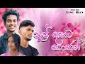 ඇස් දෙකට හොරෙන් Es Dekata Horen Suji Entertainments 2024 Best Love Story
