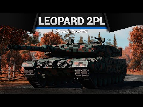 ПОЛЬСКИЙ Leopard 2 PL в War Thunder