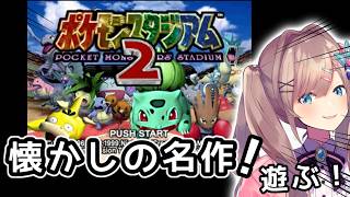 【ポケモンスタジアム2】懐かしの名作ッ！みにげーむあそぶッ！！！【にじさんじ/鈴原るる】