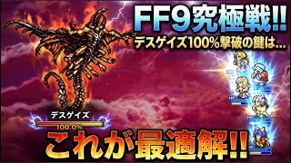 【FFRK】デスゲイズ100%撃破！FF9編成の『最適解』はこれだ！【初心者必見】　ep.80