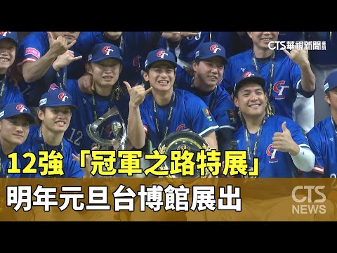 12強「冠軍之路特展」　明年元旦台博館展出