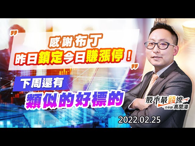 20220225《股市最錢線》#高閔漳，“感謝布丁，昨日鎖定今日賺漲停！！””下周還有類似的好標的”