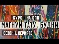 "Магнум тату. Будни" - Курс - на СПб. Сезон 1, серия 12. 