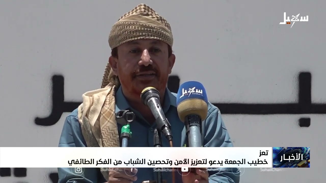 خطيب الجمعة في تعز يدعو لتعزيز الأمن وتحصين الشباب من الفكر الطائفي