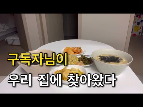 구독자님이 우리 집에 찾아왔다 / 근데 우리 집동 호수는 어떻게 아셨지? 집밥 일상