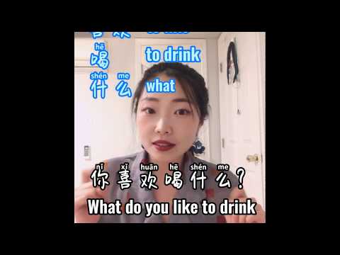 你喜歡喝什麼？