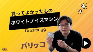 ホワイトノイズマシン：買ってよかったもの（パリッコ）