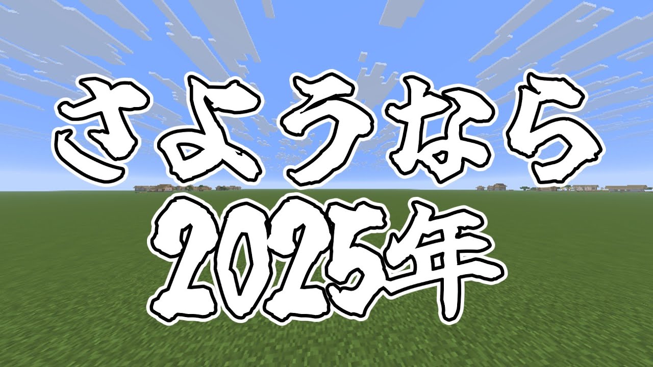 さよなら2025年