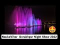 Nauka Vihar Gorakhpur light water night show गोरखपुर नौका विहार