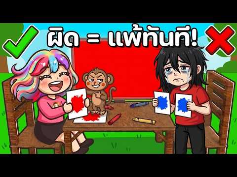 ทาสีให้ตรง = รอด! ผิดนิดเดียวคือแพ้ | Roblox : Match The Color l feat.  @Bankgarmo