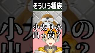 小太りの出っ歯？ #にじさんじ#宇佐美リト