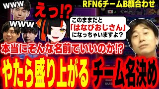【RFN6】顔合わせ＆スクリム終了後、チーム名決めで大盛り上がりするチームB【ドンピシャ 蝶屋はなび ときど ろびん SPYGEA ハイタニ】【SF6 ストリートファイター6 スト6】