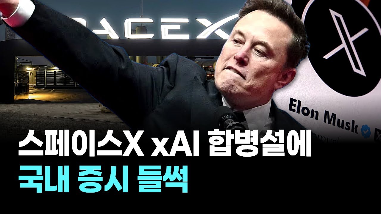 스페이스X xAI 합병설에 국내 증시 들썩