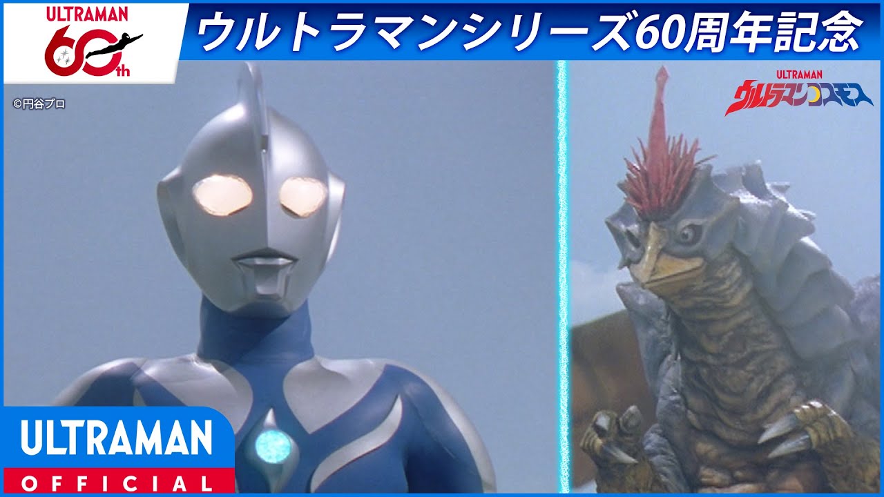 ＜特別配信＞『ウルトラマンコスモス』第1話 「光との再会」【ウルトラマンシリーズ60周年記念】 -公?