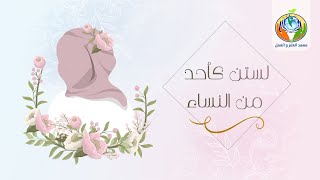 صورة لستن كأحد من النساء
