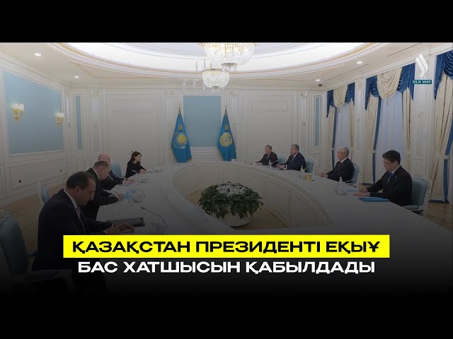 Қазақстан Президенті ЕҚЫҰ Бас хатшысын қабылдады