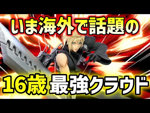 【スマブラSP】最強の16歳の快進撃が止まらない‼海外クラウドの暴れっぷりがヤバイ【Sparg0クラウド/海外ハイライト】ssbu