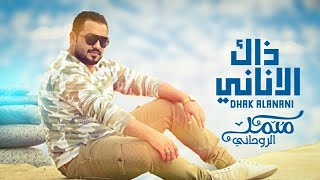 كلمات اغنية ذاك الاناني محمد الروحاني