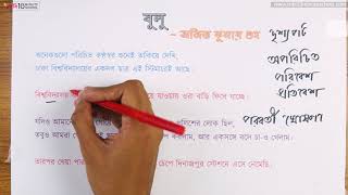 আনন্দ পাঠ | বুলু (Bulu) | অজিত কুমার গুহ | ০৩